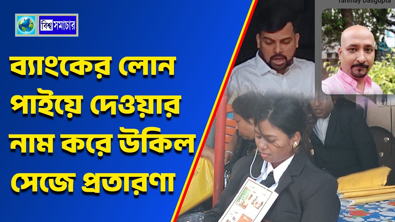ব্যাংকের লোন পাইয়ে দেওয়ার নাম করে উকিল সেজে ব্যারাকপুর আদালতে প্রতারণা। Biswa Samachar