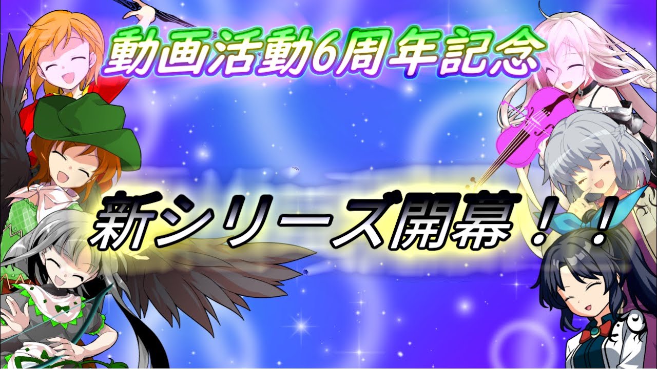 【ゆっくり茶番】活動6周年記念、新シリーズ開幕！
