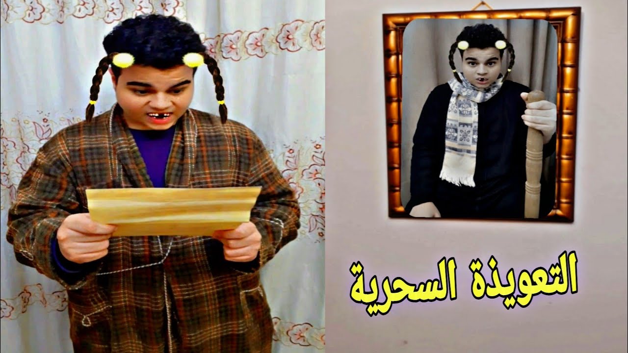 التعويذة السحرية و جدي زوكا 😱😱 مش هتصدقوا سوكة عملت ايه || عبقرينو