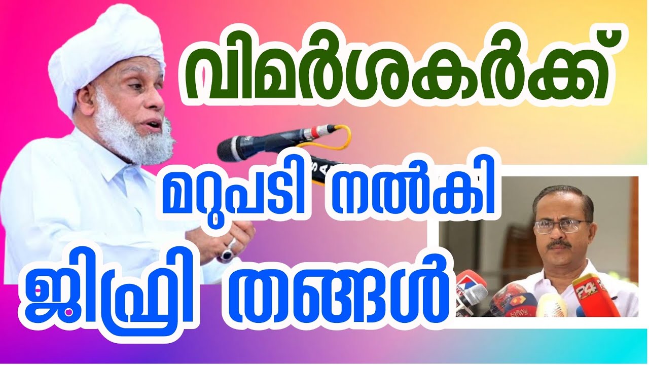 വിമർശകർക്ക് മറുപടി നൽകി ജിഫ്രി മുത്തുകോയ തങ്ങൾ/ SAYYID JIFRI THANGAL/PMA SALAM