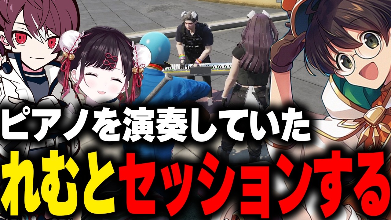 ピアノを演奏していた後藤れむとなずぴに遭遇し流れで大型犯罪を歌で止めに行くマクドナルド【ライト ごっちゃんマイキー 花芽なずな GBC ストグラ切り抜き】