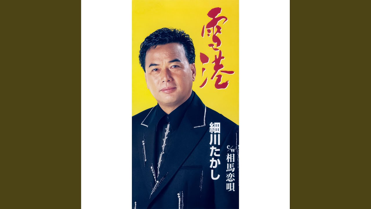 相馬恋唄