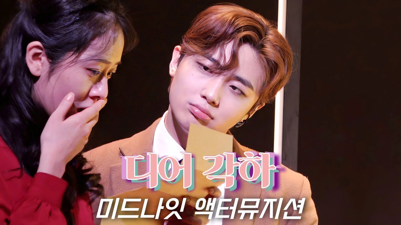 [4K] (23.12.21) 뮤지컬 미드나잇 액터뮤지션 : 스페셜 커튼콜 '디어 각하' - 이석준 (f), 이규학, 유소리