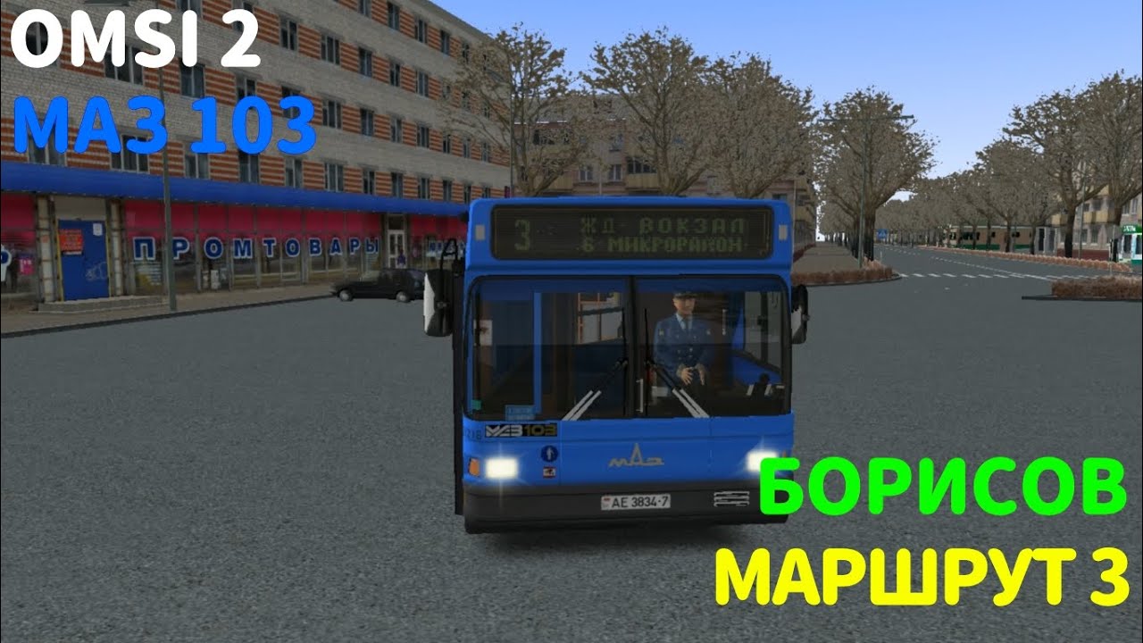 Omsi 2 | Маз 103.065 | Маршрут 3 | Борисов