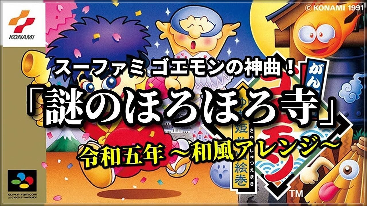 【SFC】ゴエモン（ゆき姫）の神曲「謎のほろほろ寺」令和五年 和風アレンジ🌸（お急ぎ作業用兼10分）