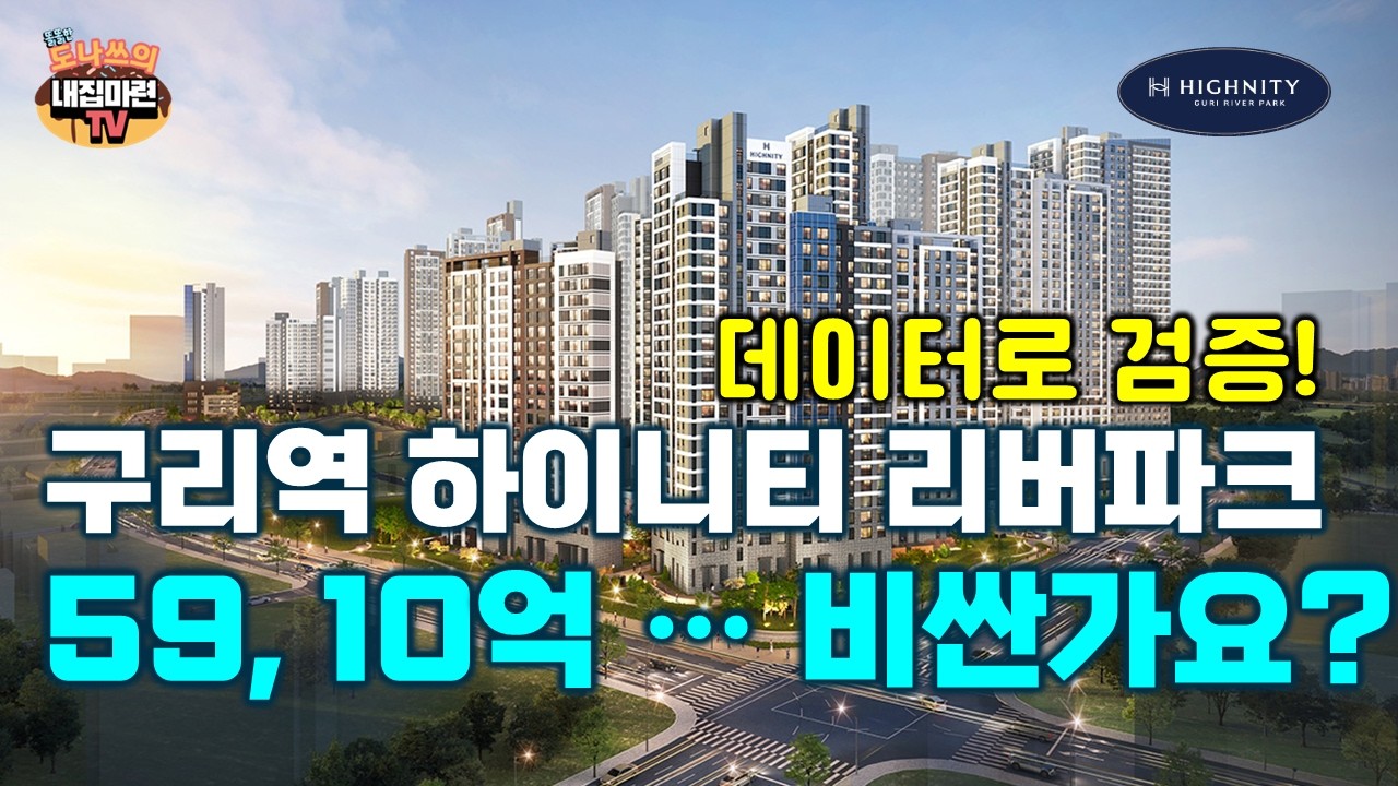 구리역하이니티리버파크 신규분양분석