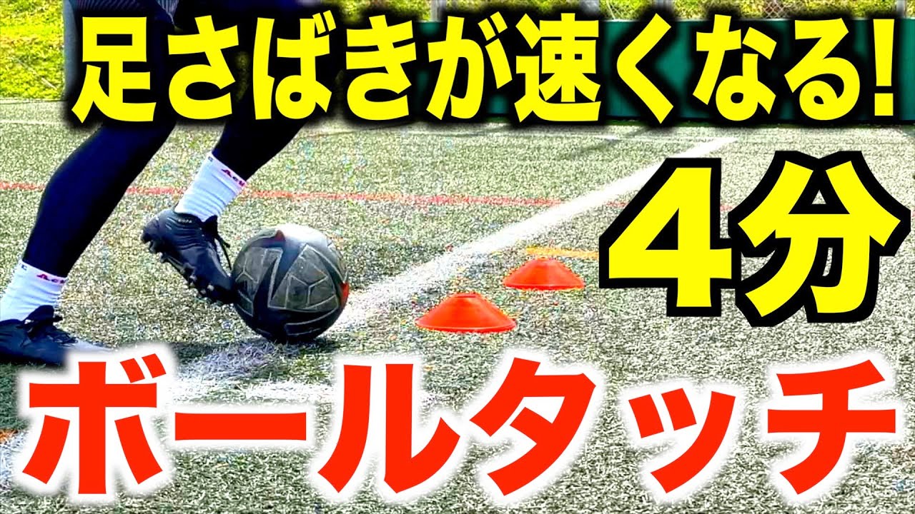【4分間ボールタッチ】1人で秘密の自主練！足が速く動くようになるボールタッチ！