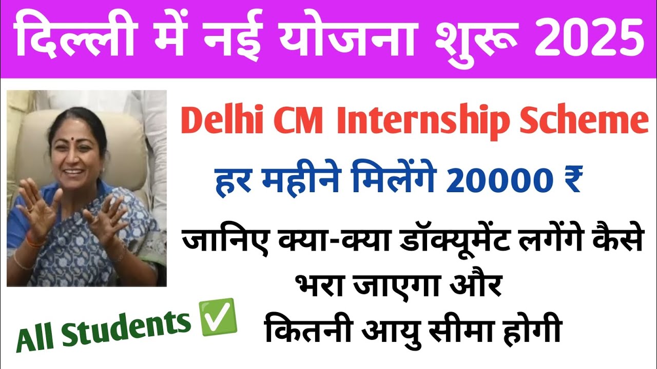 Delhi CM internship scheme 2025 apply online | You will get 20 thousand rupees every month#5ghubcafe