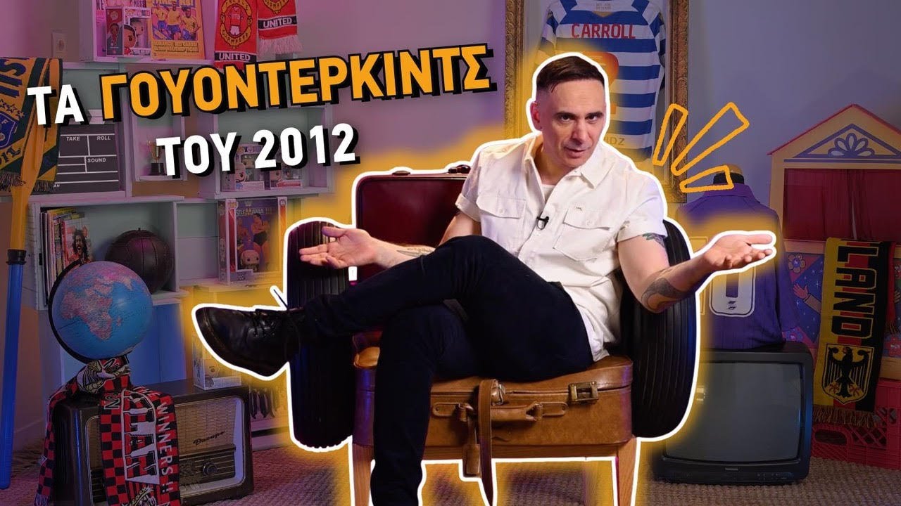 Τα γουόντερκιντς του 2012 | ονσάιντ οφσάιντ Εp. 16