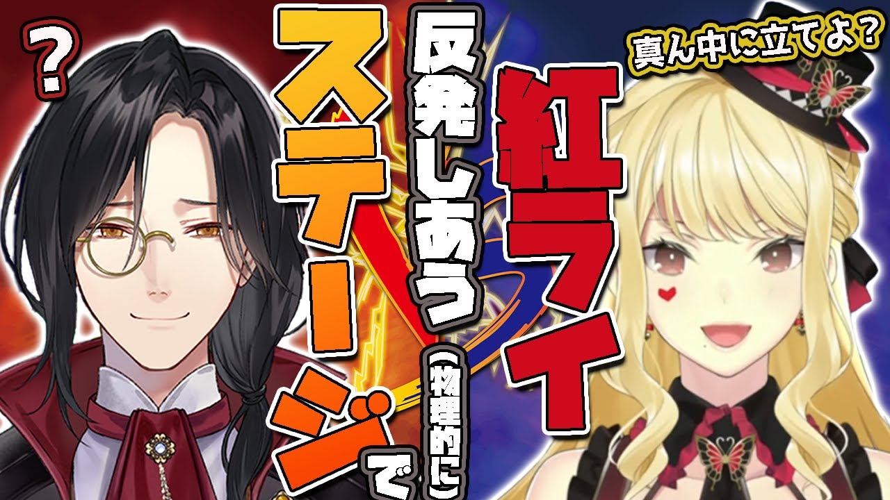 ステージでも(物理的に)反発し合う紅ライ【にじさんじ切り抜き/ルイスキャミー・シェリン】