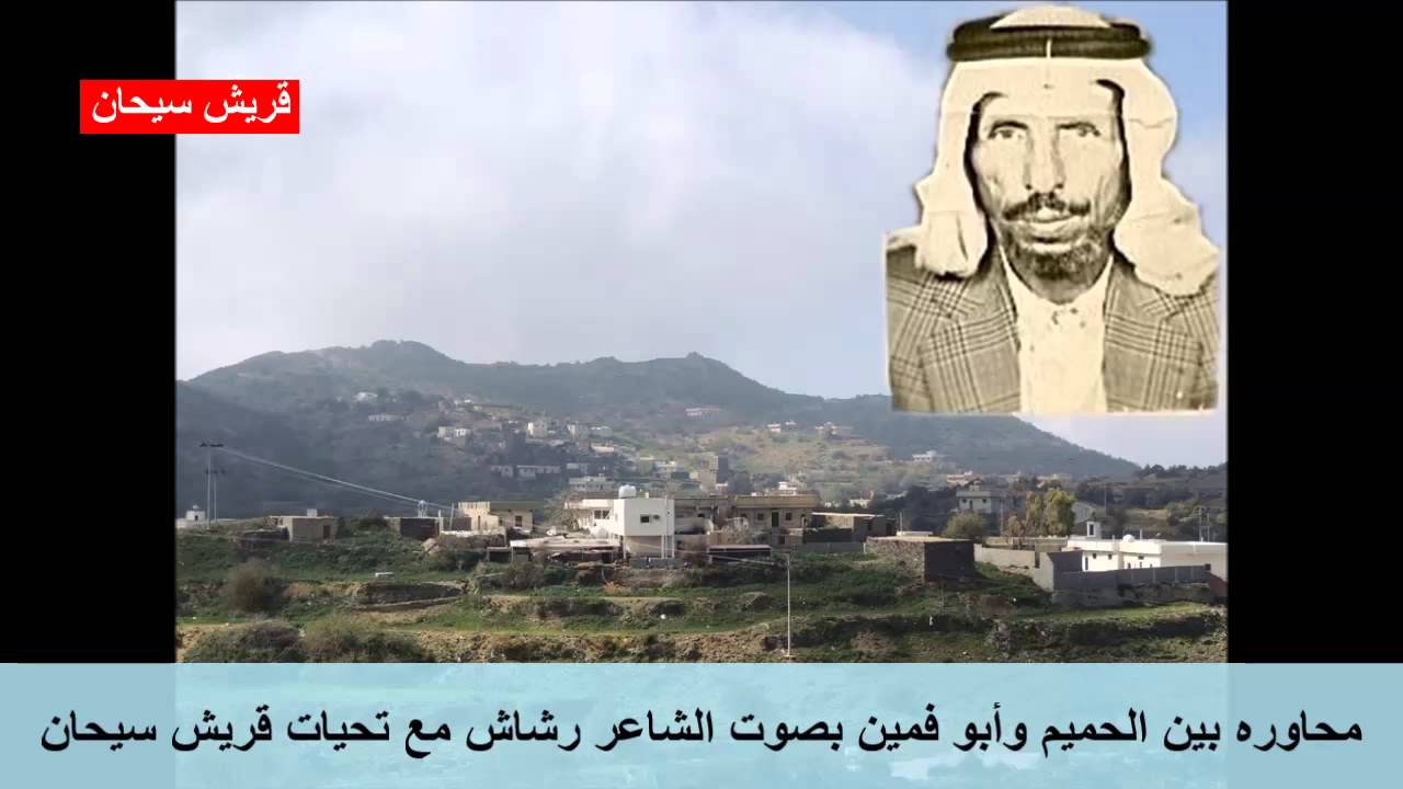 محاوره بين الحميم وأبو فمين بصوت الشاعر رشاش قناة قريش سيحان