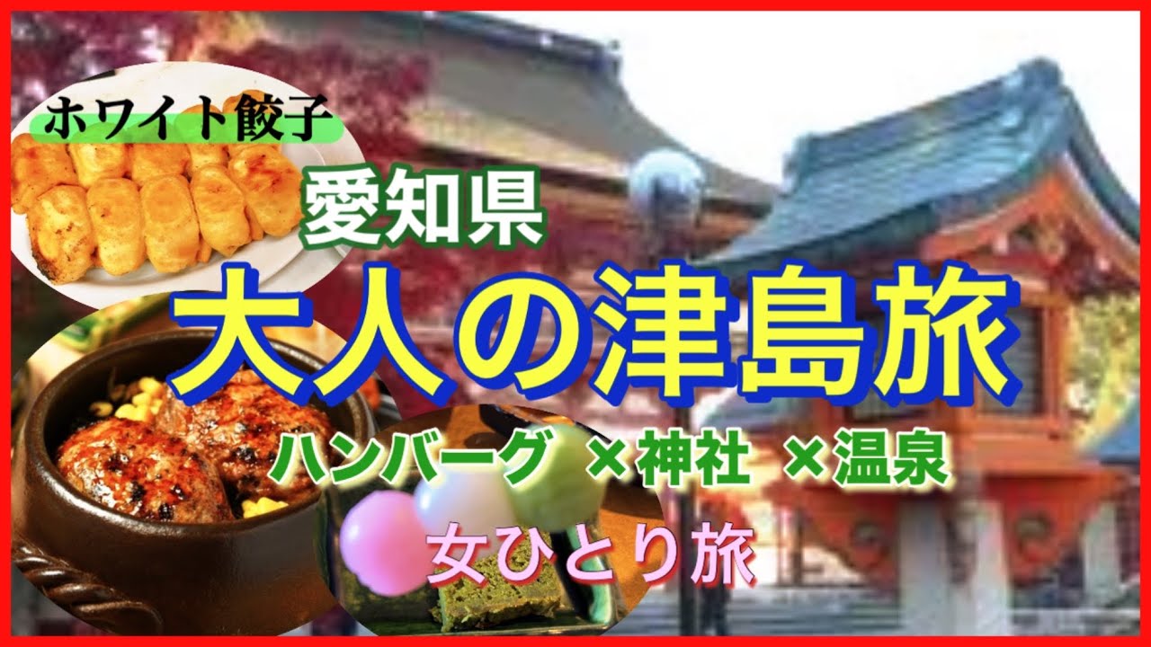 【津島女ひとり旅】ハンバーグまぶし×神社参拝×温泉×ホワイト餃子｜津島を巡る半日コース｜愛知