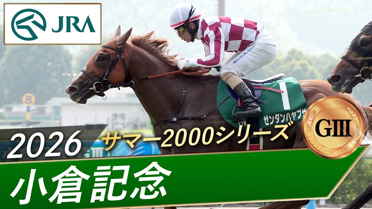 2026年 小倉記念（GⅢ） | ゼンダンハヤブサ | JRA公式