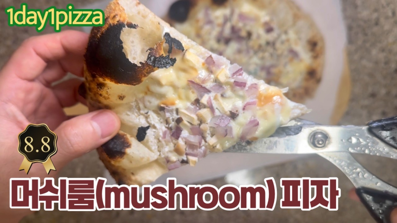 표고버섯향이 살아있는 머쉬룸(mushroom) 피자 만들기_ceres copy
