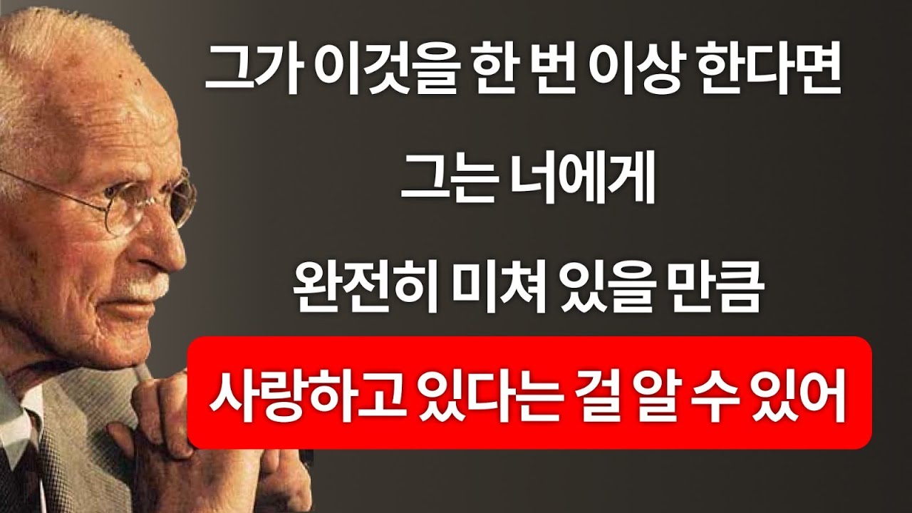 그가 이것을 한 번 이상 한다면, 그는 당신에게 미쳐있습니다 | 칼 융
