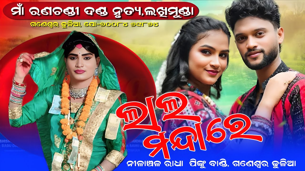 ଲାଲ ମନ୍ଦାରେ ଆଜି ଅଲଗା ଦିଶୁଛୁ ମାଗୋ||Ranachandni Danda Nrutya#Nilanchala Radha||No-70084 69864
