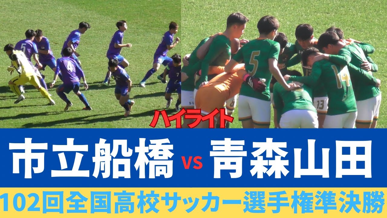 優勝経験校同士の一戦　12年振りの決勝目指す市立船橋対プレミア王者青森山田　ハイレベルな戦いはPK決着！