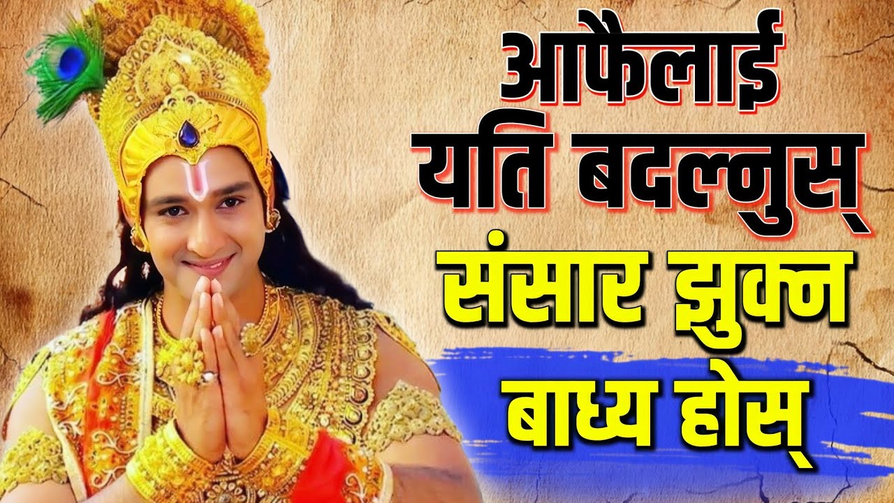 आफैलाई यति बदल्नुस दुनियाँ झुक्न बाध्य होस् • Krishna Vaani • Motivational Speech 