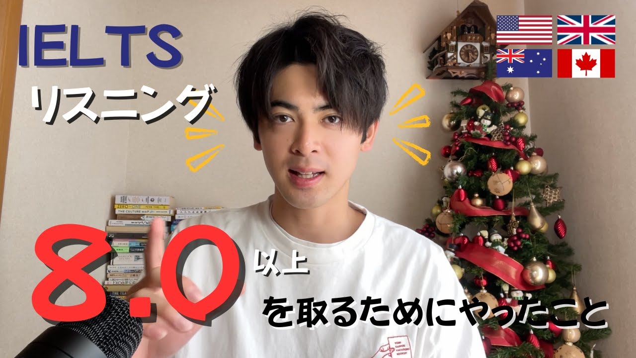 IELTSリスニングで8.0取ったやり方を超具体的に解説します！！