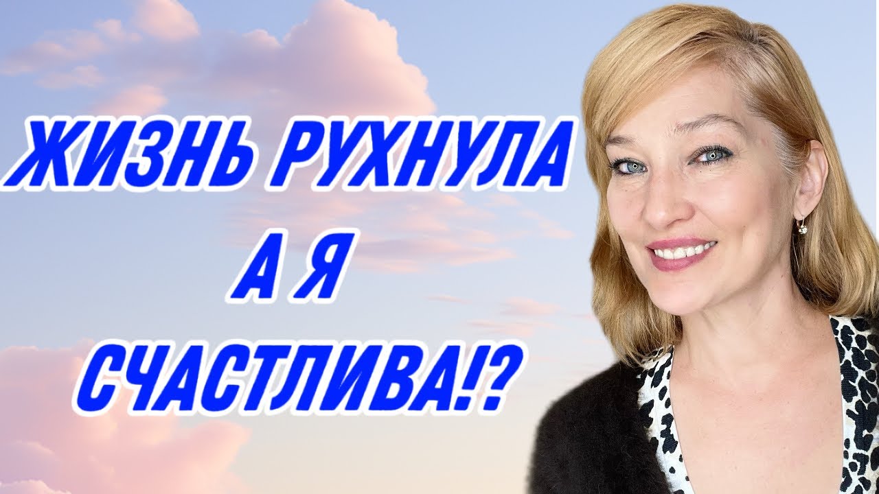 Почему я Счастлива хотя жизнь развалилась ?