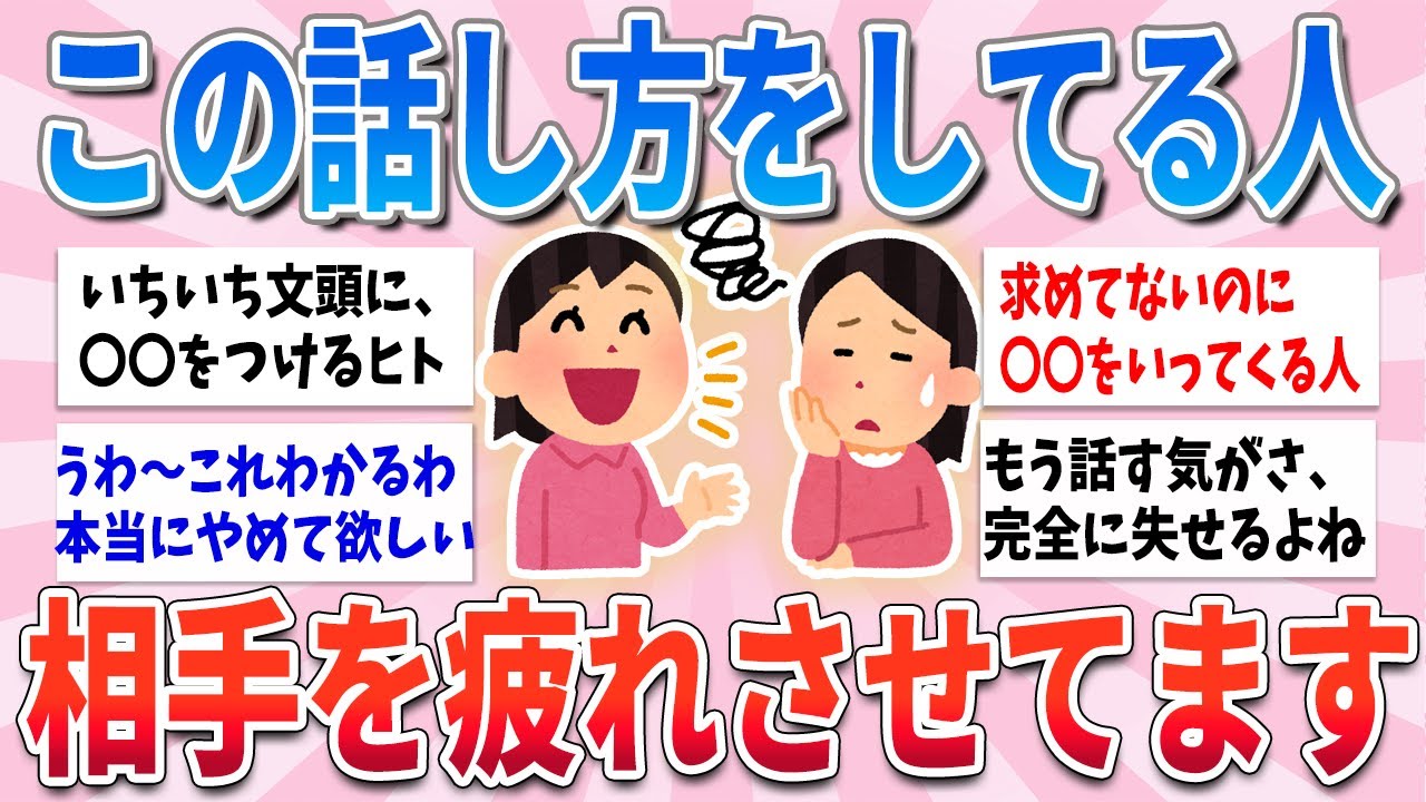 【有益】もういい加減にして…喋ってて相手を疲れさせる人の特徴【ガルちゃんまとめ】