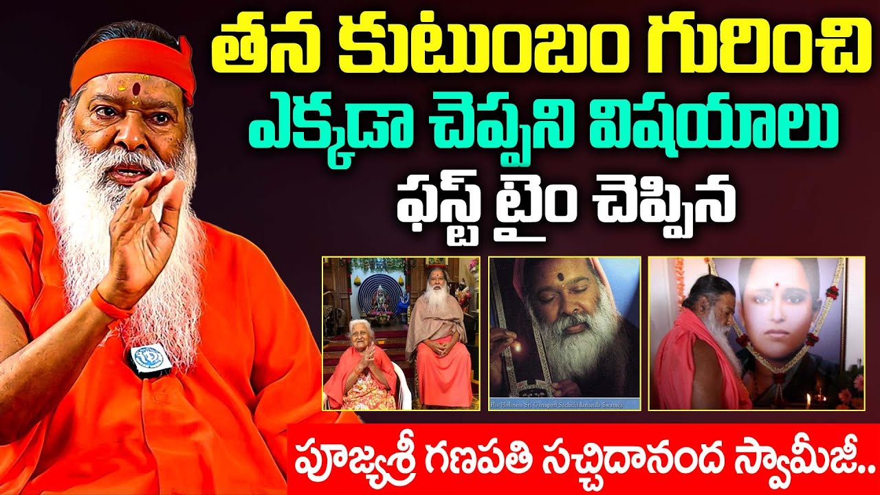 ఫస్ట్ టైం తన కుటుంబం గురించి ఎక్కడాచెప్పని విషయాలు చెప్పిన | Pujyasri Ganapathi Sachidhanandha Swamy
