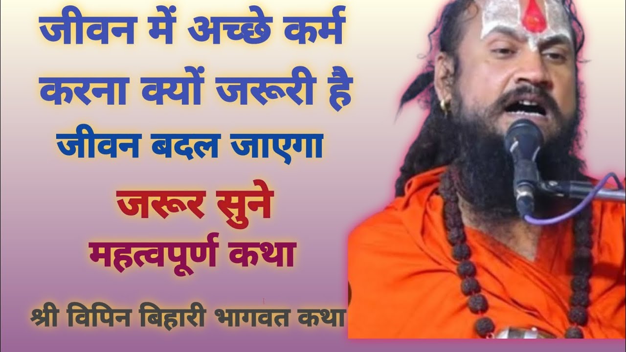 जीवन में अच्छे कर्म करना क्योंजरूरी है। जीवन बदल जाएगा जरूर सुने। श्री विपिन बिहारी भागवत कथा 🙏