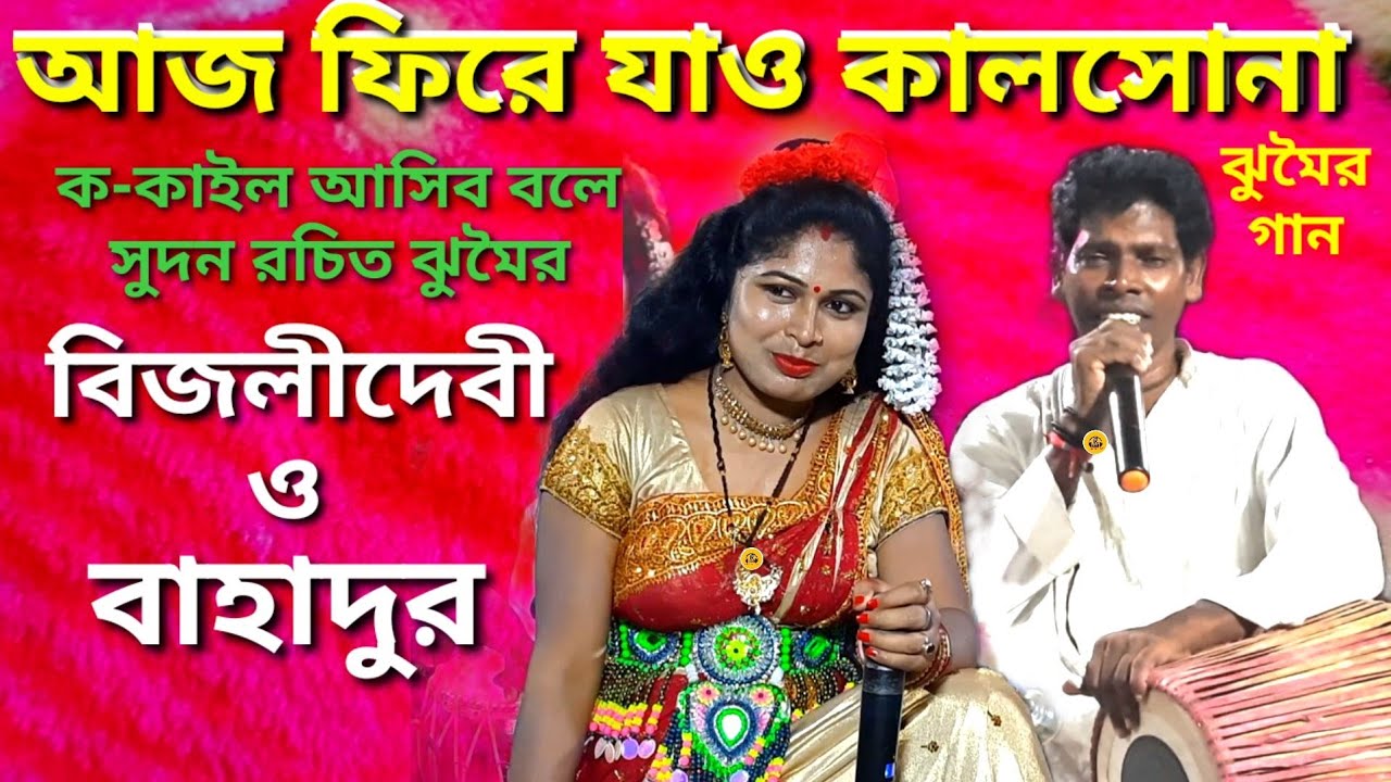 আজ ফিরে যাও কালসোনা ঝুমৈর গান @Bijali devi jhumar @nachni nach @নরোত্তম রচিত বিখ্যাত ঝুমৈর গান