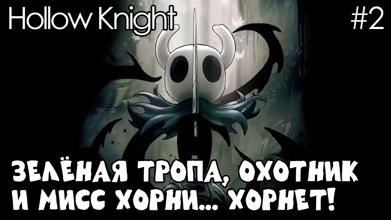 Неблагодарный рыцарь и Страшные комары. Hollow Knight #2
