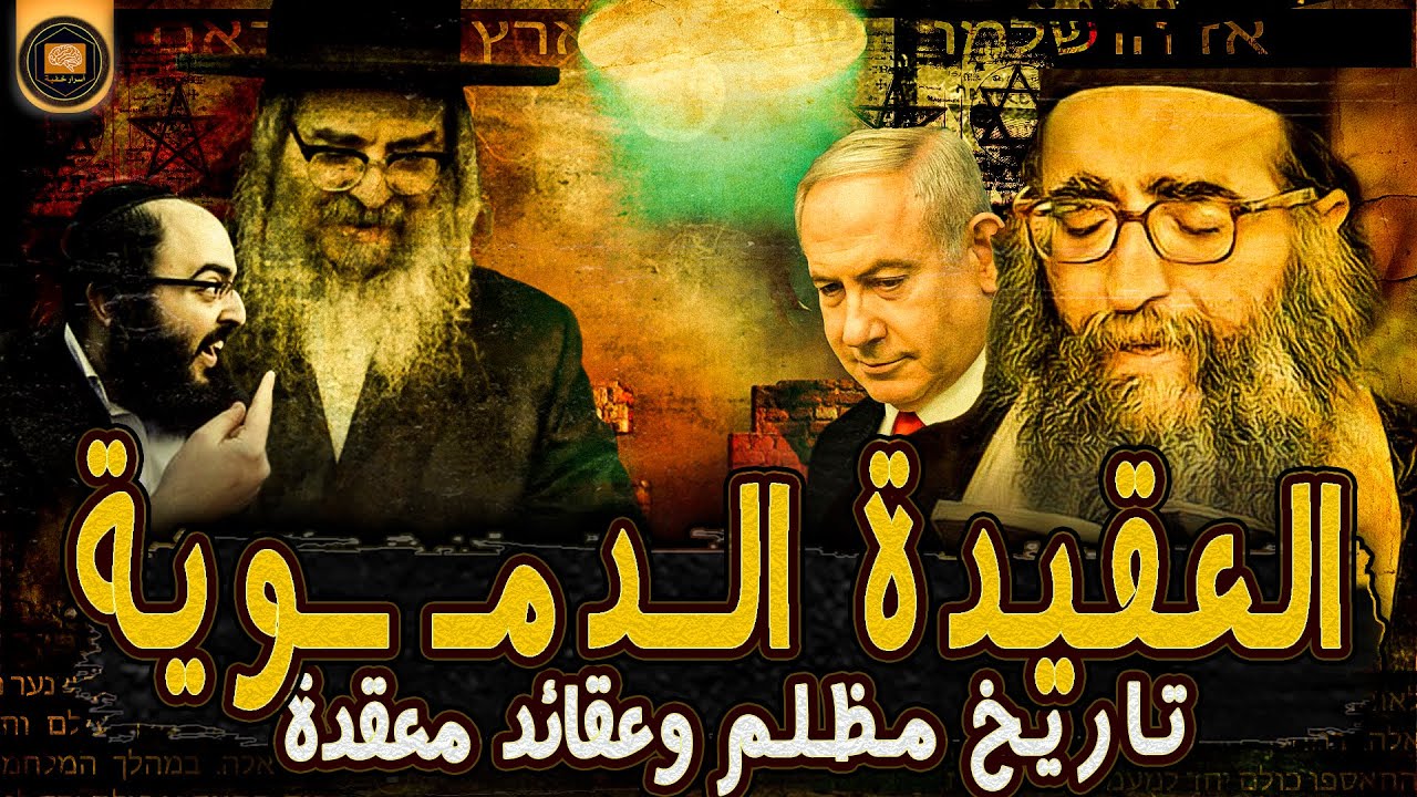 عجائب الطوائف اليهودية: حقائق وعقائد تثير الرعـب!