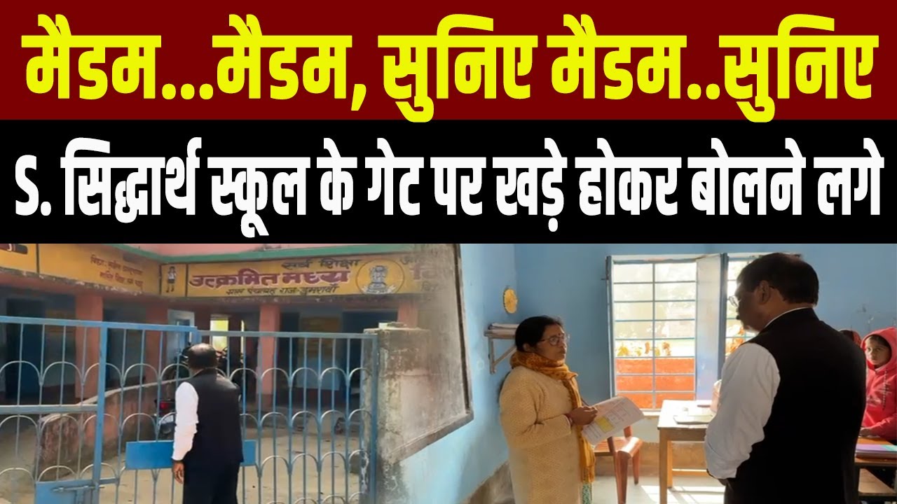 मैडम..मैडम, सुनिए मैडम ! शिक्षा विभाग के ACS S. Siddharth स्कूल के मेन गेट पर खड़े होकर गेट खटखटाया