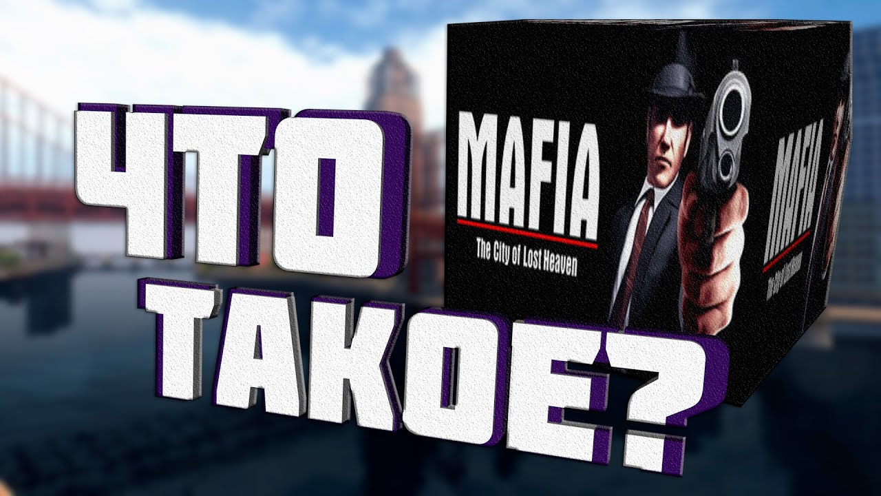 ЧТО ТАКОЕ Mafia: The City of Lost Heaven В 2024 ??
