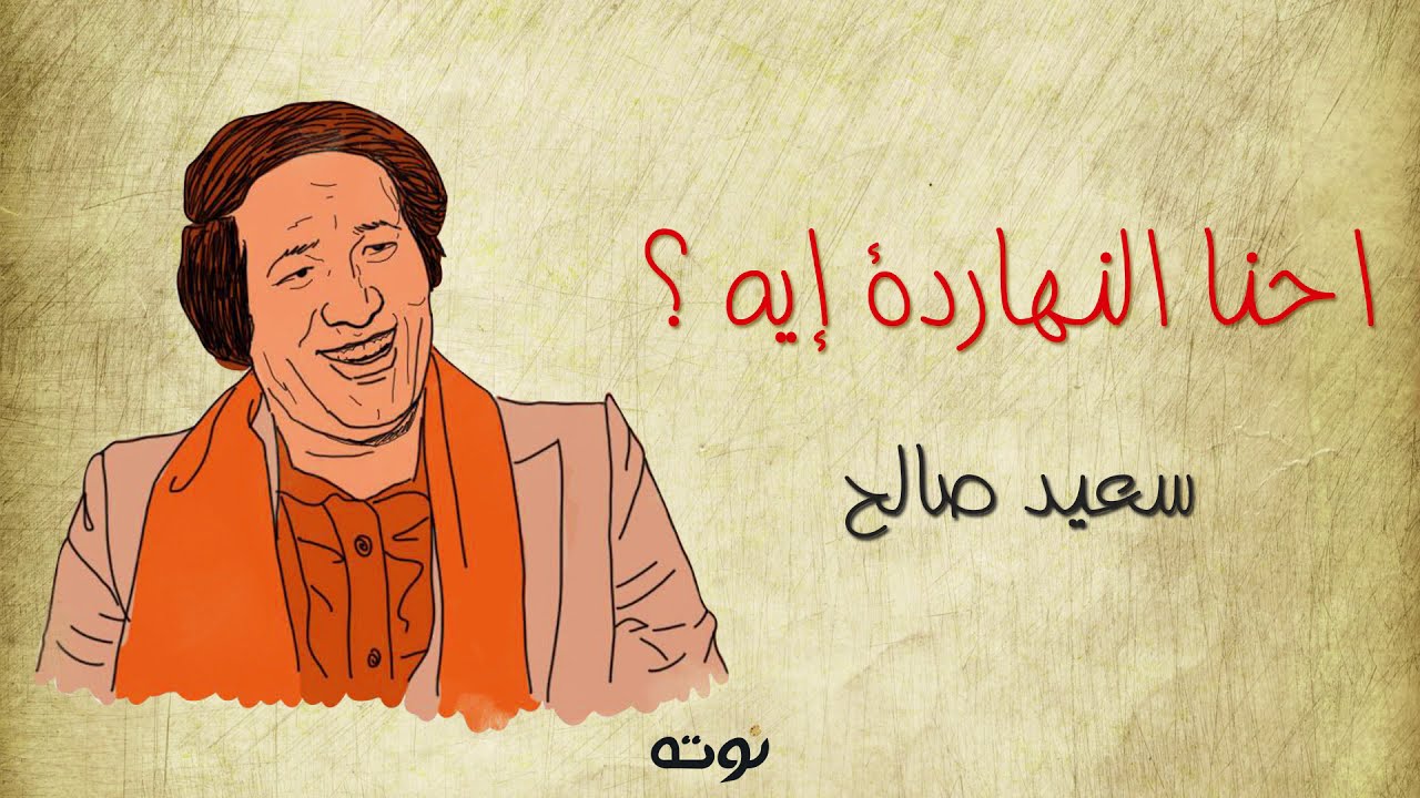 احنا النهاردة ايه (مع الكلمات) - لحن وغناء سعيد صالح .. شعر صلاح جاهين