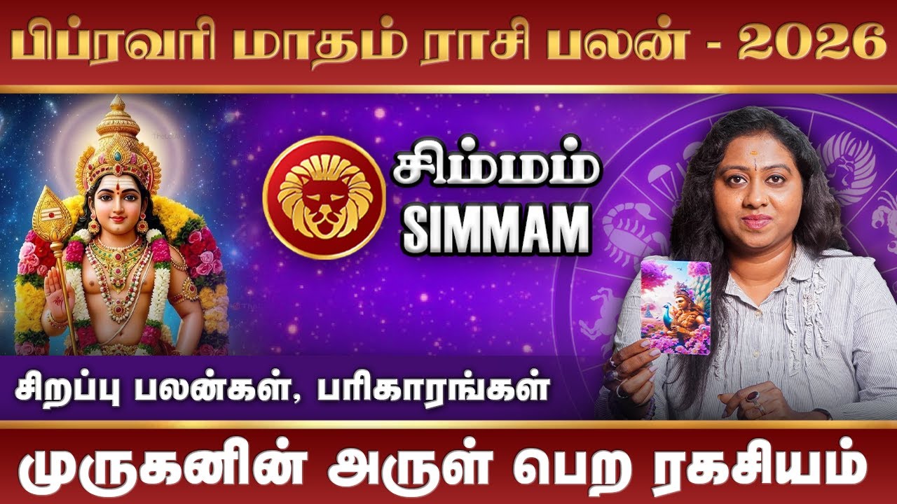 Simmam 2026 February Month Rasi Palan | சிம்மம் பிப்ரவரி மாதம் 2026 ராசி பலன்கள் #simmam