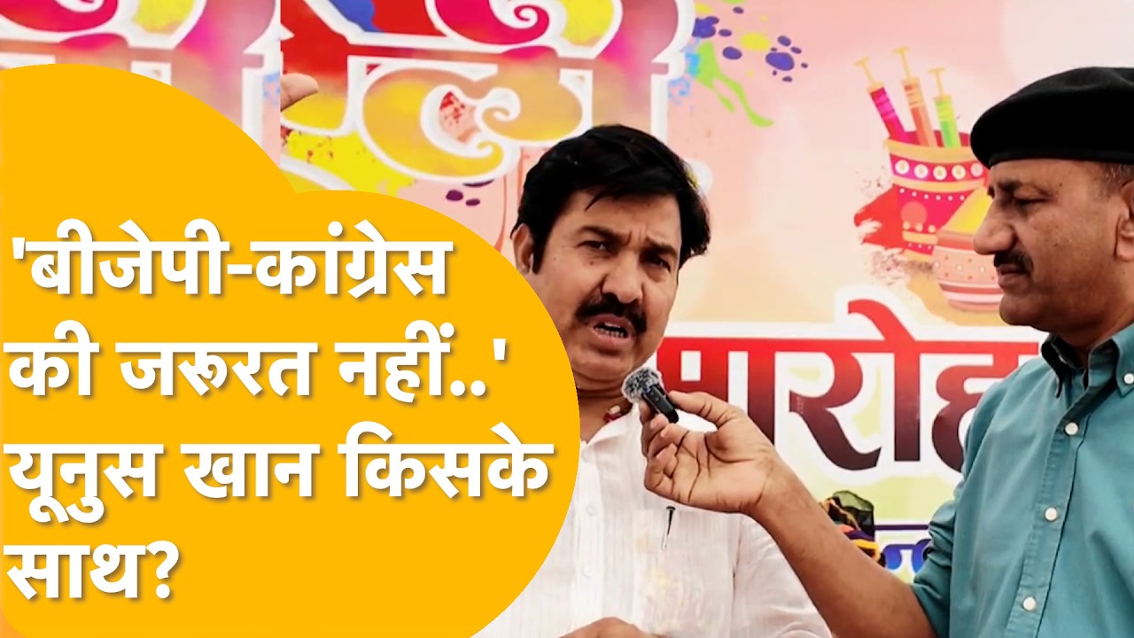 विधानसभा चुनाव में किसके साथ जाएंगे, या निर्दलीय ठोकेंगे ताल? विधायक Yunus Khan का बड़ा मैसेज!
