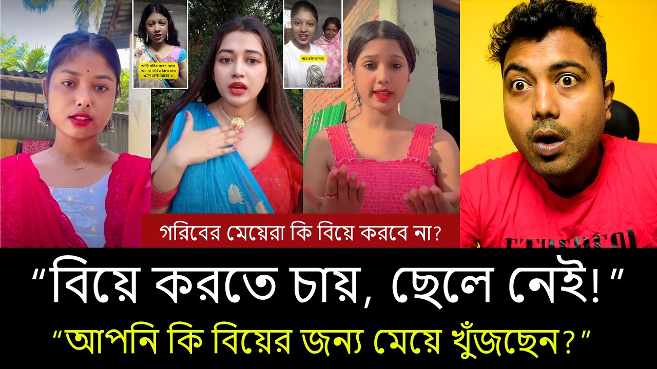 মেয়েরা বিয়ে করতে চায় কিন্তু ছেলে পাচ্ছে না? | আপনি কি বিয়ের জন্য মেয়ে খুঁজছেন?