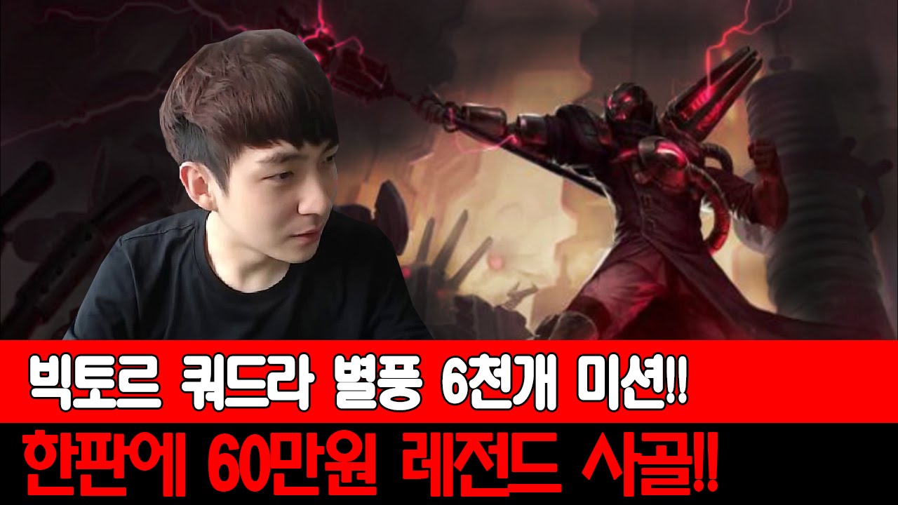 빅토르 별풍 6,000개 쿼드라 미션!! 한판에 60만원 레전드!!