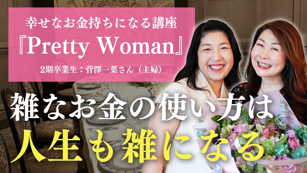 【受講生の声】家族でお金の価値観が変わった！人生を雑にしないお金の学び（2期卒業生：菅澤一葉さん）【青木香緒里】