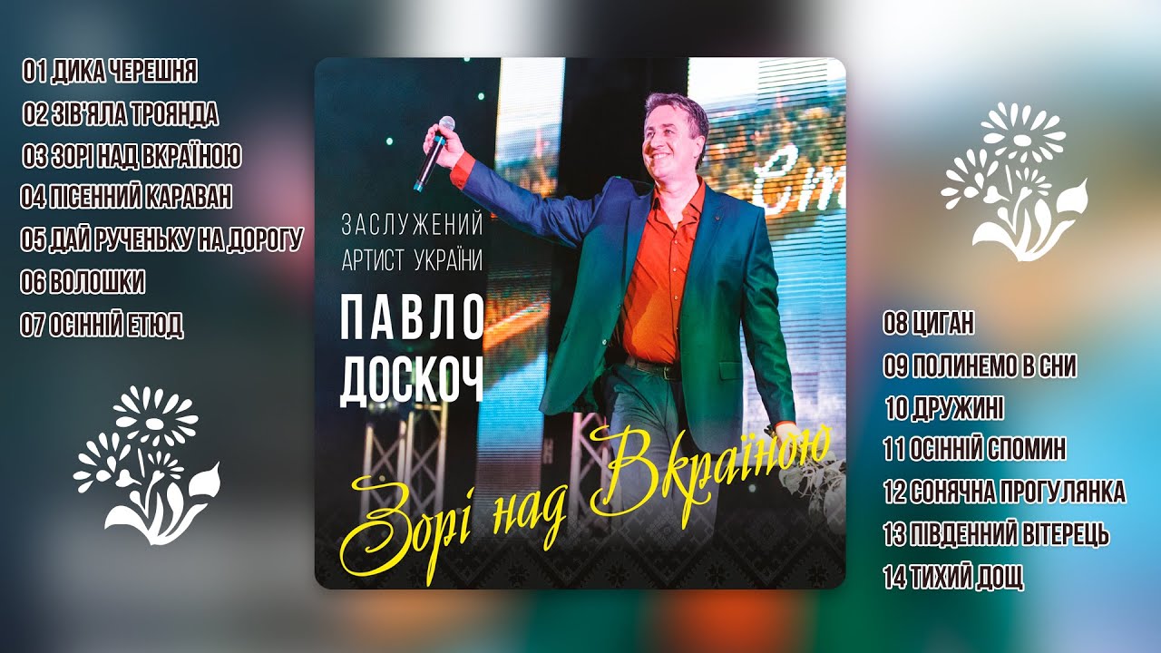 Павло Доскоч - Зорі над вкраїною   (аудіо альбом)