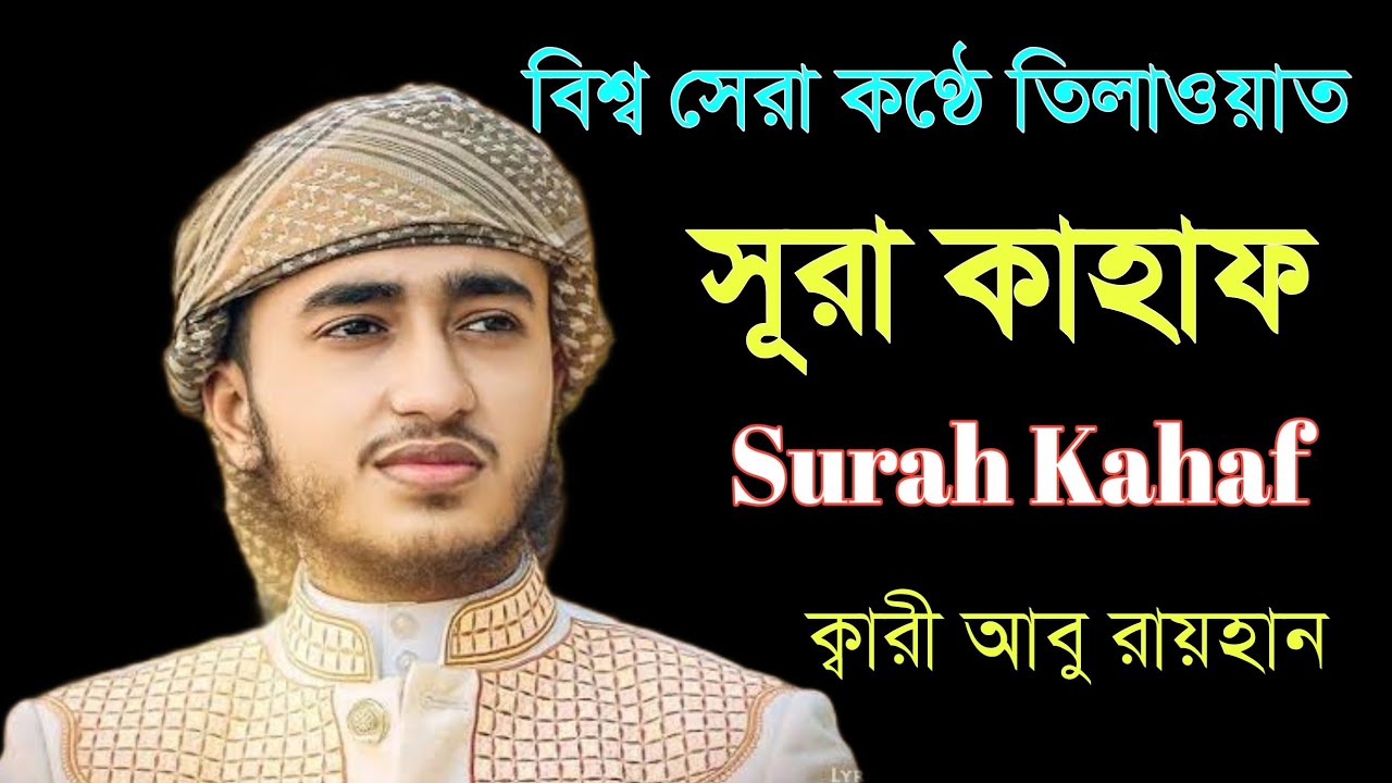  শুক্রবার এর সেরা আমল সূরা ক্বাহাফ।Qari Abu Rayhan best music industry of Islam | সূরা ক্বাহাফ