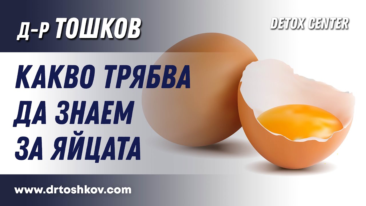 Какво трябва да знаем за яйцата