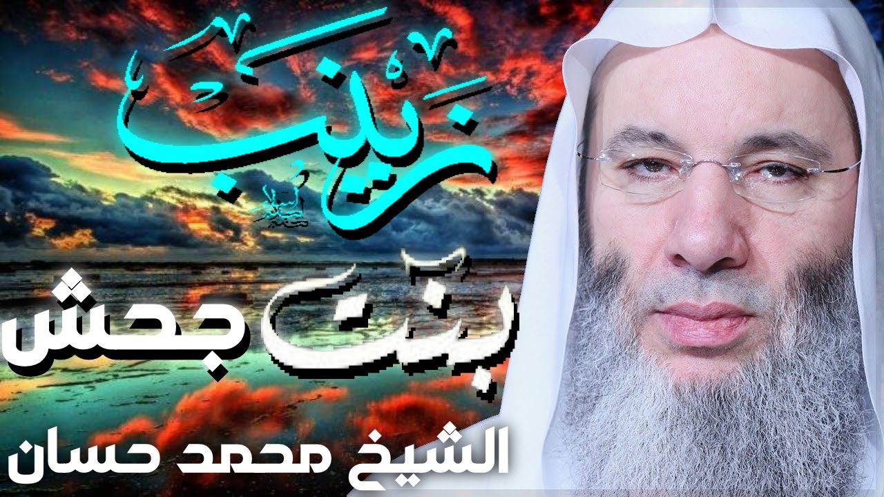زينب بنت جحش 💚 قصص مؤثرة للشيخ محمد حسان