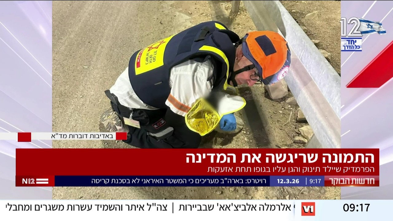 התמונה שריגשה את המדינה - פראמדיק מד