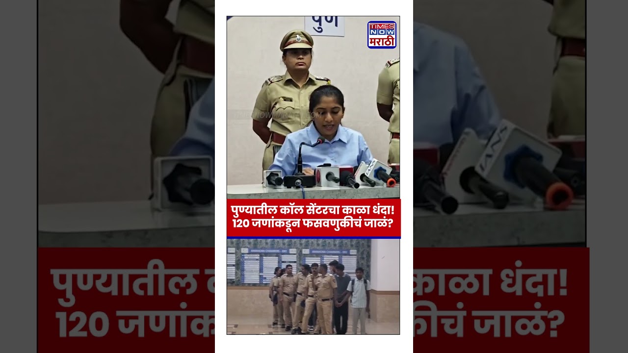 Pune Scam News : पुण्यातील CALL CENTER RAID...120 जणांकडून ONLINE SCAM? | Marathi News |