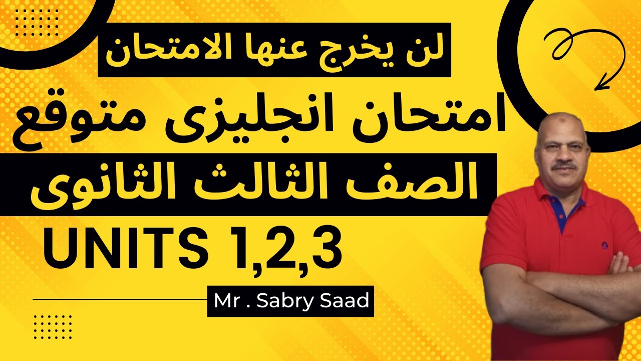 امتحان انجليزى الصف الثالث الثانوى 2022 | اول 3 وحدات