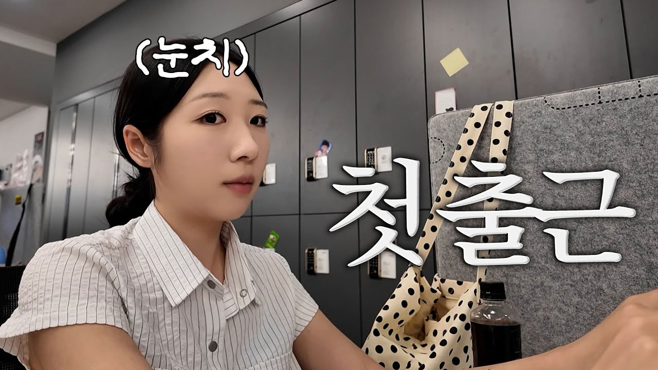 25살 여동생 회사 첫 출근 날