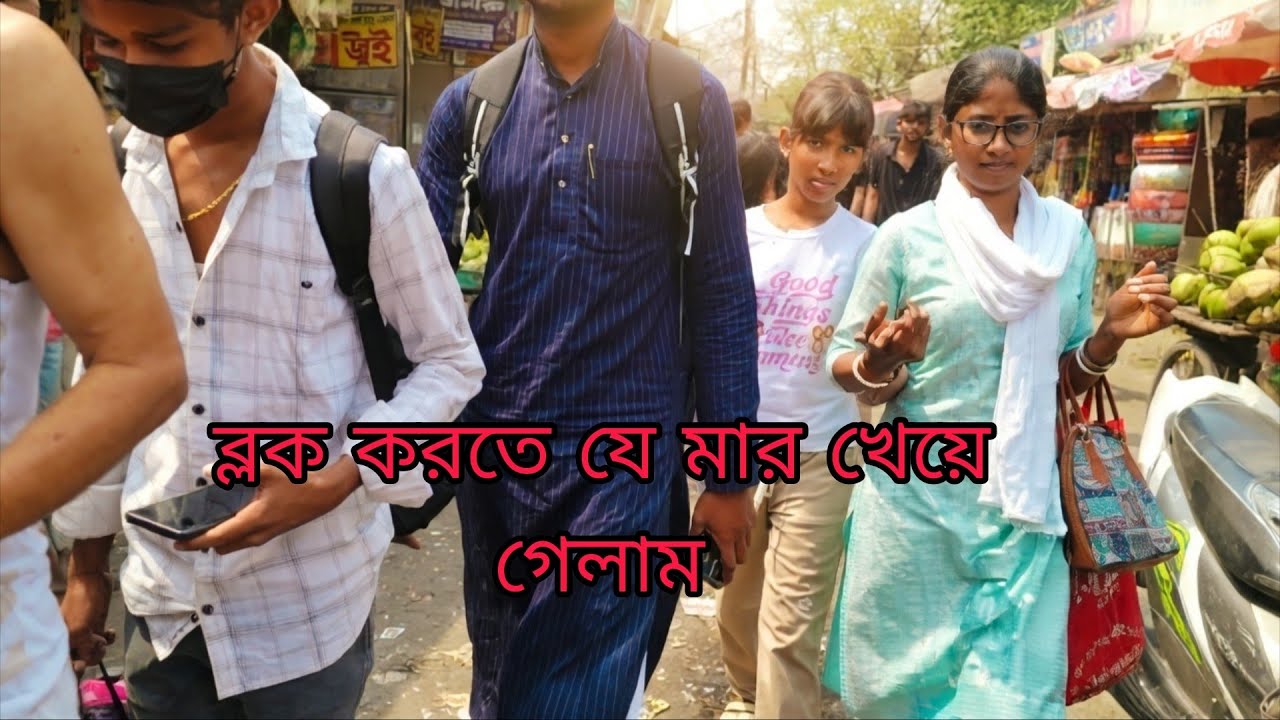 my first vlog 24 pargana আমার প্রথম ব্লগ দক্ষিণ চব্বিশ পরগনা 😱 ২৪ পরগনা ঘুরে দেখলাম