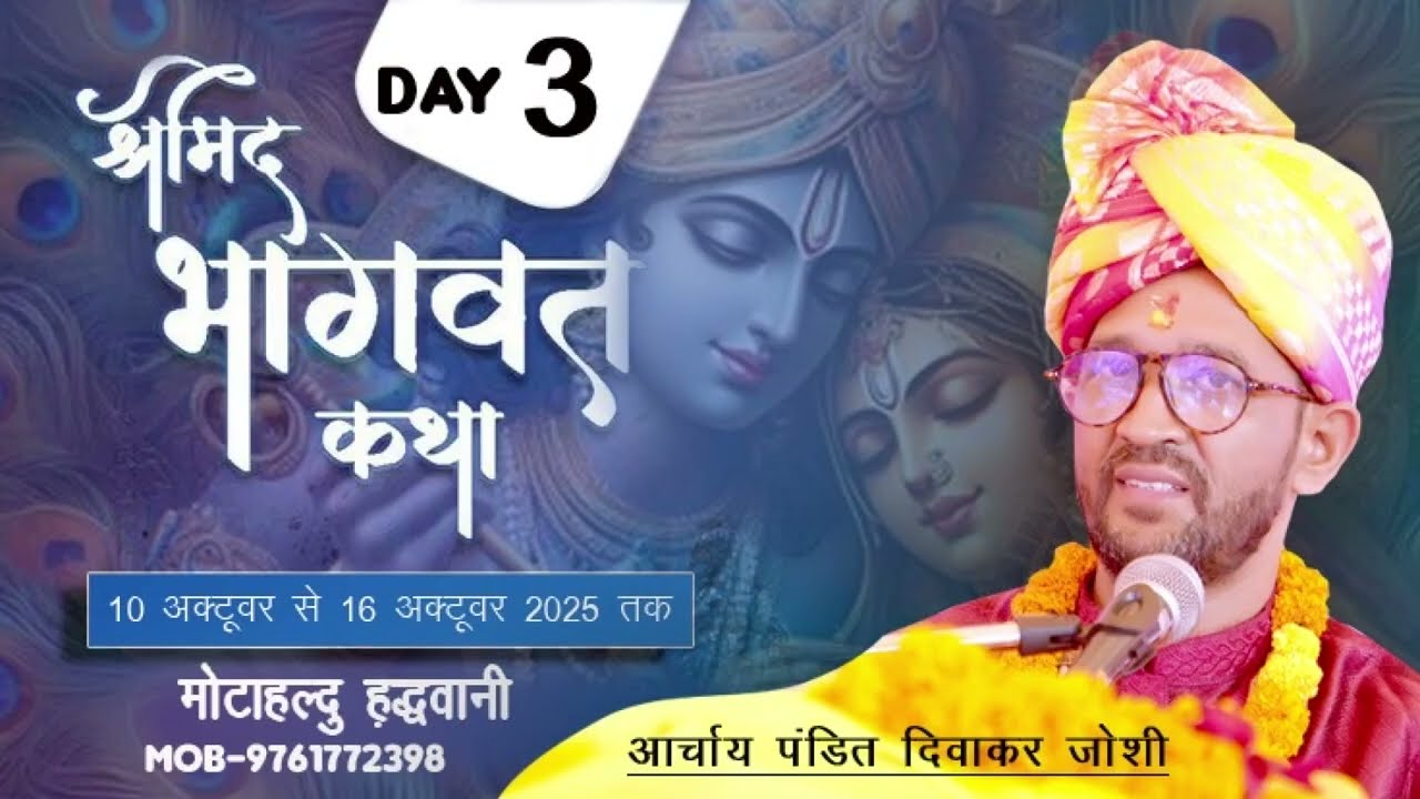 श्रीमद् भागवत कथा आचार्य दिवाकर जोशी