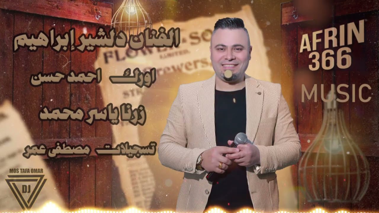 اغاني رقص عفرين//الفنان دلشير إبراهيم//تسجيلات مصطفى عمر 