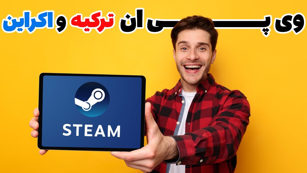با این اموزش اکانت استیم ریجن اوکراین خودتو بساز | وی پی ان رایگان و نا محدود